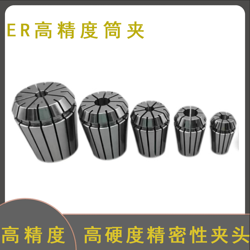 ER夾頭彈簧夾頭雕刻機夾頭ER索咀高精度夾頭ER11/16/20/25