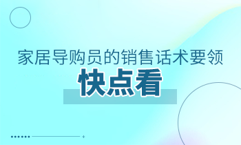 家居導(dǎo)購員的銷售話術(shù)要領(lǐng)，快點(diǎn)看