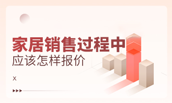 家居銷售過程中應(yīng)該怎樣報價？