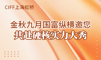 CIFF上海虹橋 | 金秋九月國富縱橫邀您共赴硬核實(shí)力大秀！