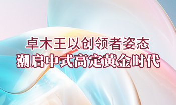 卓木王以創(chuàng)領者姿態(tài)，潮啟中式高定黃金時代